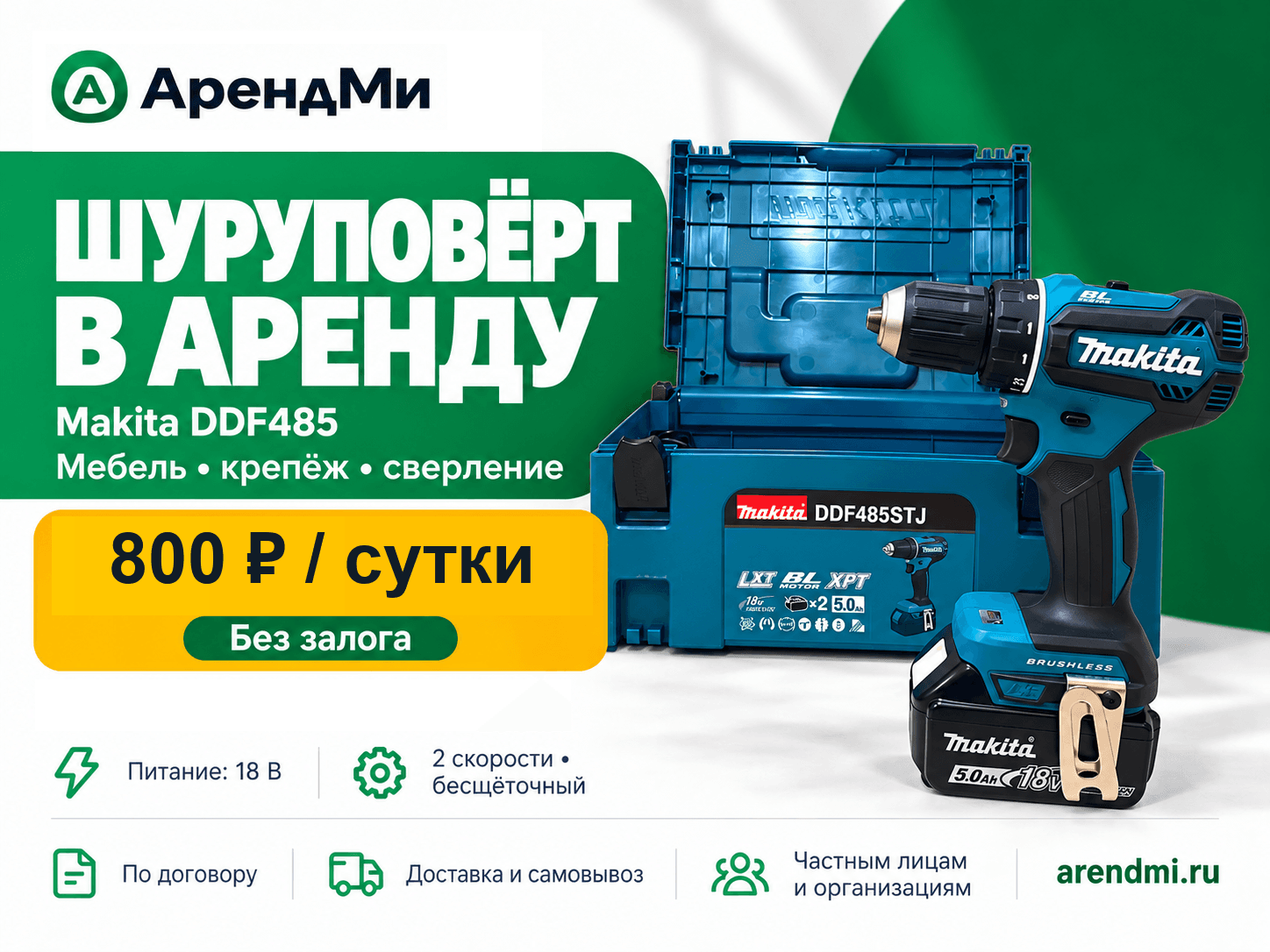 Шуруповёрт Makita DDF485