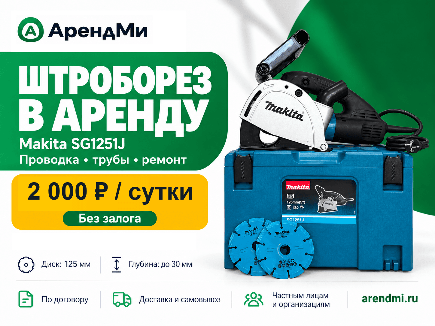 Штроборез Makita SG1251J