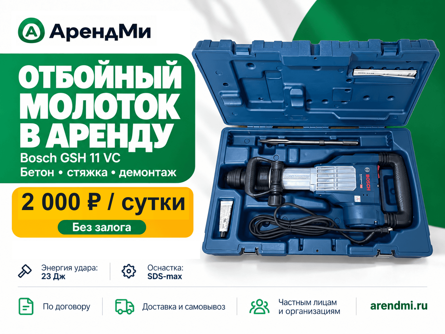 Отбойник Bosch GSH 11VC