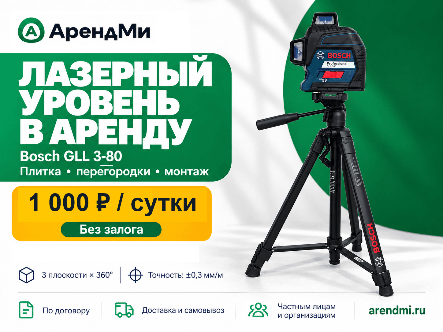 Лазерный уровень Bosch GLL 3-80